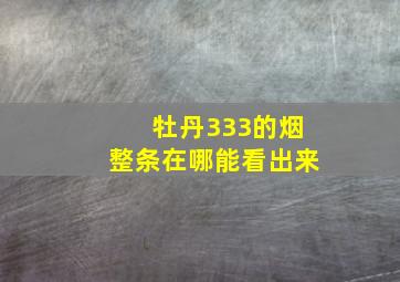 牡丹333的烟整条在哪能看出来