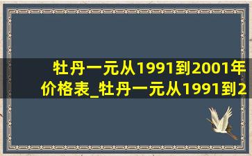 牡丹一元从1991到2001年价格表_牡丹一元从1991到2001年价格