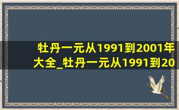 牡丹一元从1991到2001年大全_牡丹一元从1991到2001年价格表