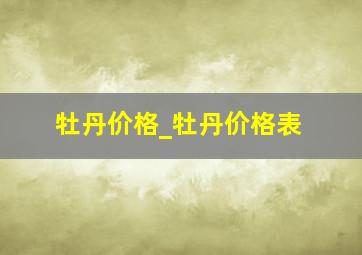 牡丹价格_牡丹价格表