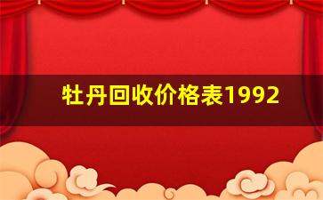 牡丹回收价格表1992