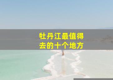 牡丹江最值得去的十个地方