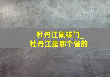 牡丹江氟碳门_牡丹江是哪个省的