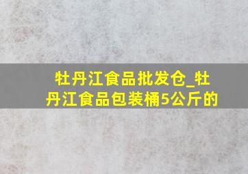 牡丹江食品批发仓_牡丹江食品包装桶5公斤的