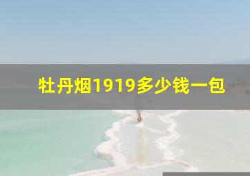 牡丹烟1919多少钱一包