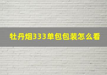 牡丹烟333单包包装怎么看