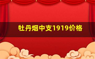 牡丹烟中支1919价格