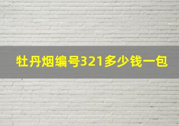 牡丹烟编号321多少钱一包