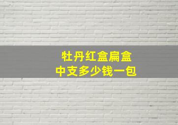 牡丹红盒扁盒中支多少钱一包