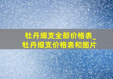 牡丹细支全部价格表_牡丹细支价格表和图片