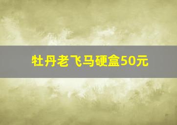 牡丹老飞马硬盒50元