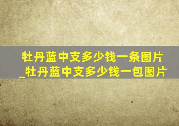 牡丹蓝中支多少钱一条图片_牡丹蓝中支多少钱一包图片