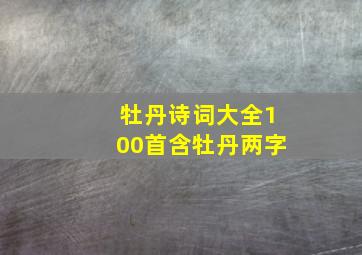 牡丹诗词大全100首含牡丹两字