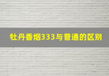 牡丹香烟333与普通的区别