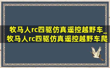 牧马人rc四驱仿真遥控越野车_牧马人rc四驱仿真遥控越野车爬坡