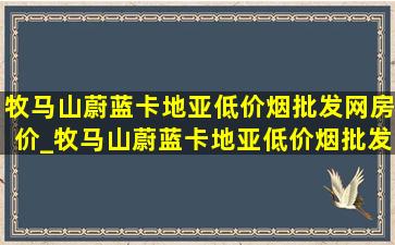 牧马山蔚蓝卡地亚(低价烟批发网)房价_牧马山蔚蓝卡地亚(低价烟批发网)户型