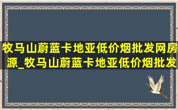 牧马山蔚蓝卡地亚(低价烟批发网)房源_牧马山蔚蓝卡地亚(低价烟批发网)开盘