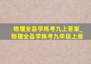 物理全品学练考九上答案_物理全品学练考九年级上册