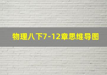 物理八下7-12章思维导图