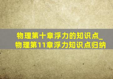 物理第十章浮力的知识点_物理第11章浮力知识点归纳