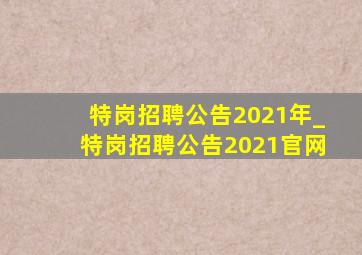 特岗招聘公告2021年_特岗招聘公告2021官网