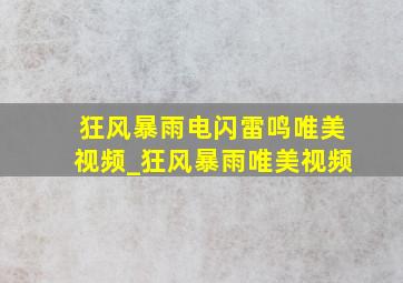 狂风暴雨电闪雷鸣唯美视频_狂风暴雨唯美视频