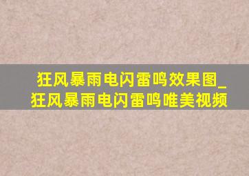 狂风暴雨电闪雷鸣效果图_狂风暴雨电闪雷鸣唯美视频