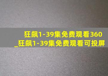 狂飙1-39集免费观看360_狂飙1-39集免费观看可投屏