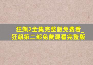 狂飙2全集完整版免费看_狂飙第二部免费观看完整版