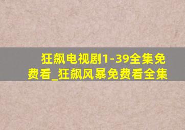 狂飙电视剧1-39全集免费看_狂飙风暴免费看全集