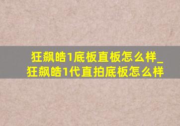 狂飙皓1底板直板怎么样_狂飙皓1代直拍底板怎么样