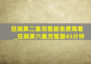 狂飙第二集完整版免费观看_狂飙第六集完整版45分钟