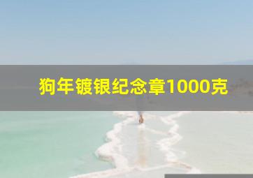 狗年镀银纪念章1000克