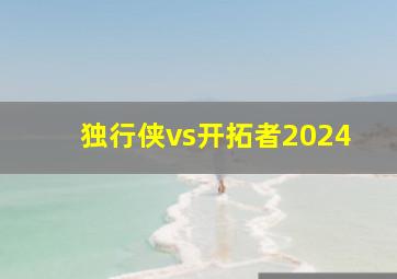 独行侠vs开拓者2024