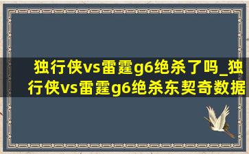 独行侠vs雷霆g6绝杀了吗_独行侠vs雷霆g6绝杀东契奇数据