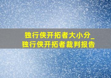 独行侠开拓者大小分_独行侠开拓者裁判报告