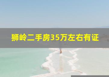 狮岭二手房35万左右有证