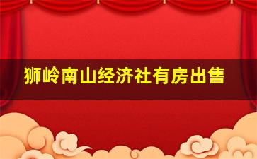 狮岭南山经济社有房出售