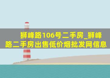 狮峰路106号二手房_狮峰路二手房出售(低价烟批发网)信息