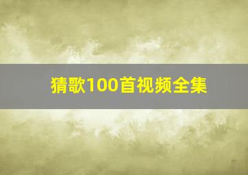 猜歌100首视频全集