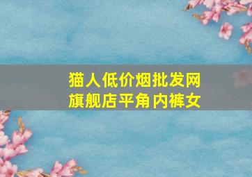 猫人(低价烟批发网)旗舰店平角内裤女