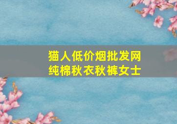 猫人(低价烟批发网)纯棉秋衣秋裤女士