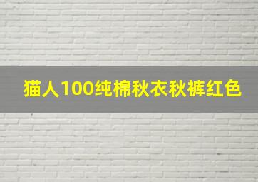 猫人100纯棉秋衣秋裤红色