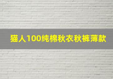 猫人100纯棉秋衣秋裤薄款