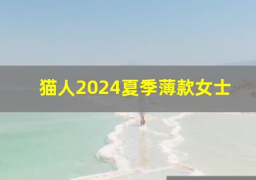 猫人2024夏季薄款女士