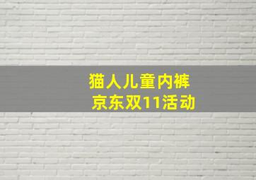 猫人儿童内裤京东双11活动