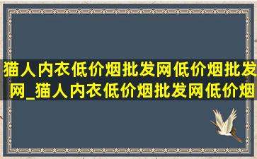 猫人内衣(低价烟批发网)(低价烟批发网)_猫人内衣(低价烟批发网)(低价烟批发网)男