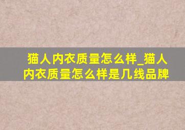 猫人内衣质量怎么样_猫人内衣质量怎么样是几线品牌