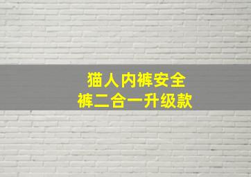 猫人内裤安全裤二合一升级款