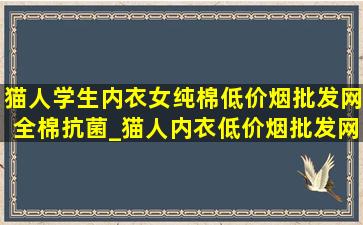 猫人学生内衣女纯棉(低价烟批发网)全棉抗菌_猫人内衣(低价烟批发网)全棉